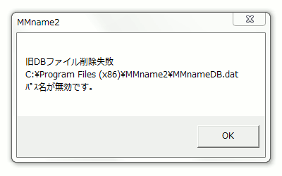 MMname2 旧DBファイル削除失敗 パス名が無効です。