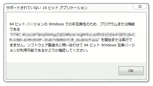 64 ビット バージョンの Windows での非互換性のため、プログラムまたは機能である &quote;*&quote; を開始または実行できません。