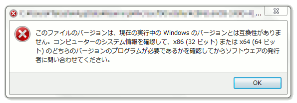 このファイルのバージョンは、現在の実行中の Windows のバージョンとは互換性がありません。