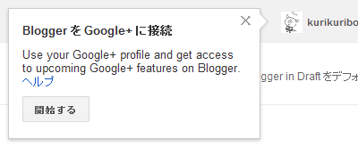 Blogger を Google+ に接続