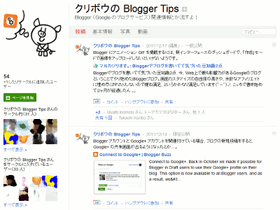 クリボウの Blogger Tips の Google+ ページ