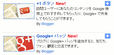 Blogger Google+ ボタンとバッジ