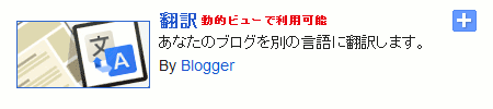 Blogger 公式「翻訳ガジェット」
