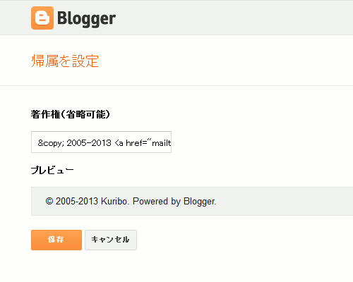 Blogger の著作権情報編集画面