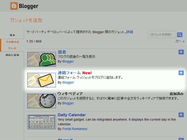 Blogger 「連絡フォーム」ガジェット選択画面