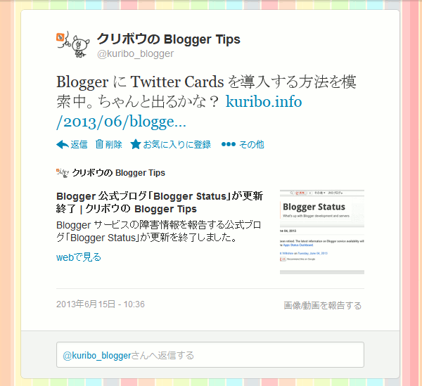 Twitter Cards (Summary) を Blogger に適用する方法